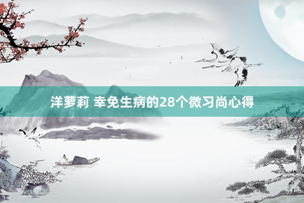 洋萝莉 幸免生病的28个微习尚心得