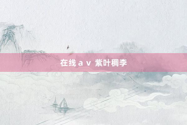 在线ａｖ 紫叶稠李