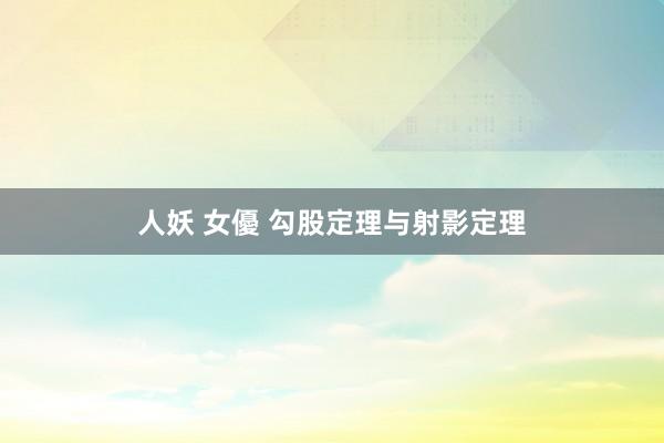 人妖 女優 勾股定理与射影定理
