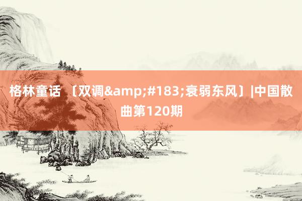 格林童话 〔双调&#183;衰弱东风〕|中国散曲第120期