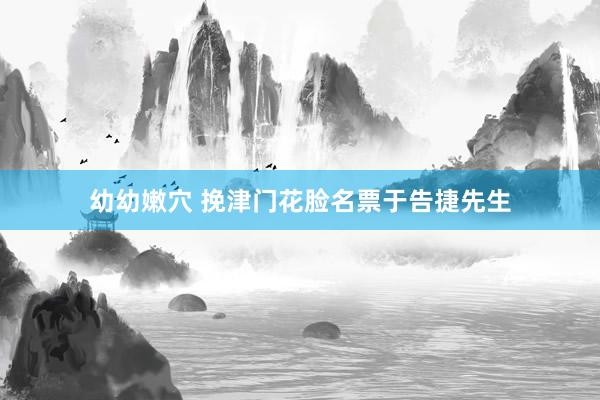 幼幼嫩穴 挽津门花脸名票于告捷先生