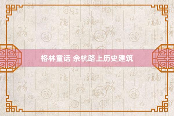 格林童话 余杭路上历史建筑