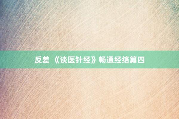 反差 《谈医针经》畅通经络篇四