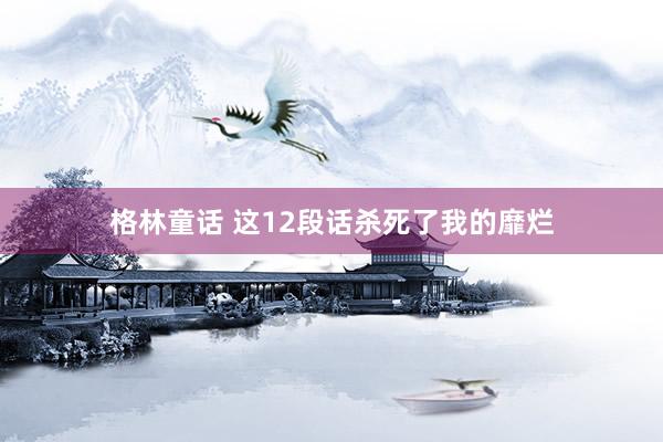 格林童话 这12段话杀死了我的靡烂