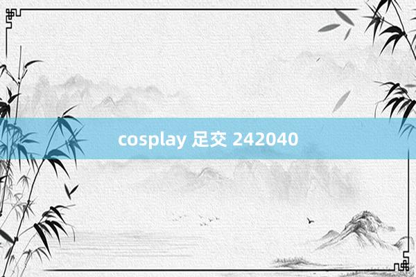 cosplay 足交 242040