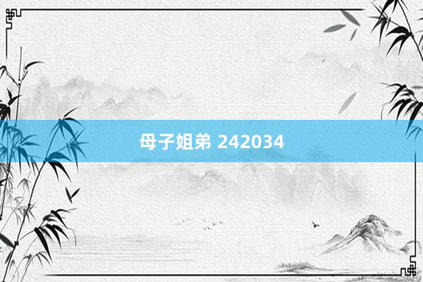 母子姐弟 242034